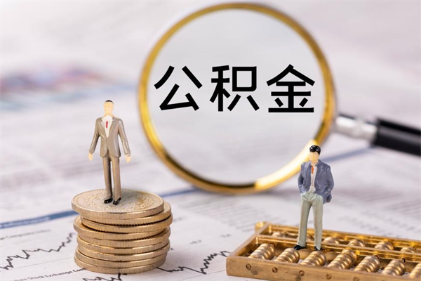 益阳的公积金封存了怎么取（公积金已封存怎么取）