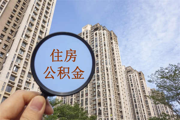 益阳住房公积金封存怎么取（2021公积金封存后怎么提取）
