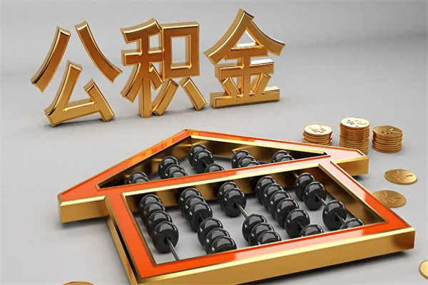 益阳代提公积金（代提取住房公积金）