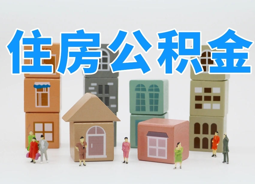 益阳离职后可以取出公积金么（离职了可以把住房公积金取出来吗）
