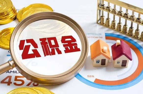 益阳公积金的取办理（取住房公积金流程）