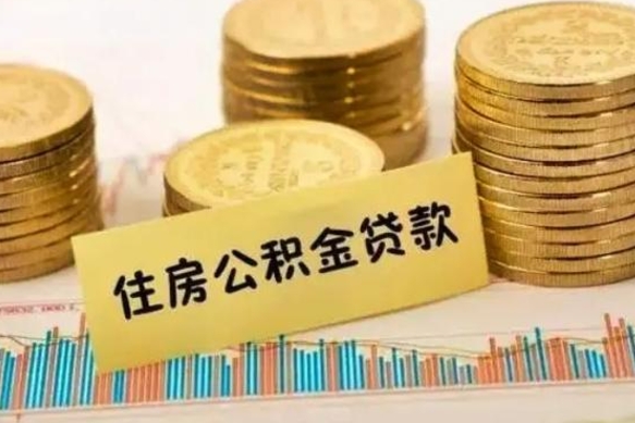 益阳离职后取住房公积金需要什么手续（离职后取住房公积金需要哪些资料）