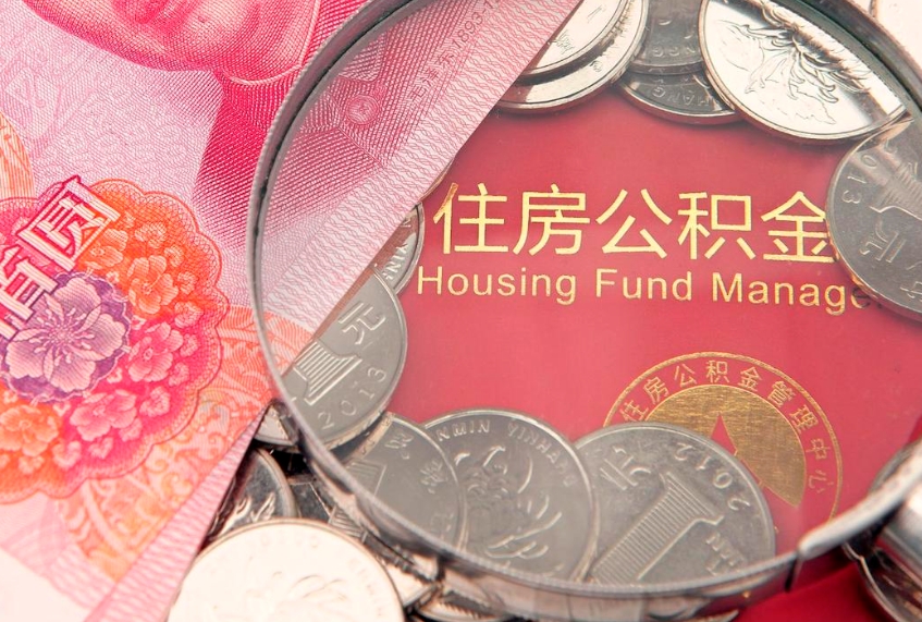 益阳住房公积金怎么取（取住房公积金步骤）