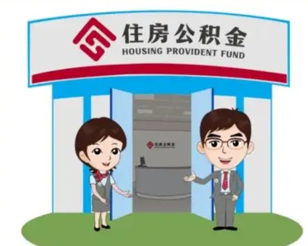 益阳离职多久公积金能取出来（离职公积金多久可以全部提取吗）