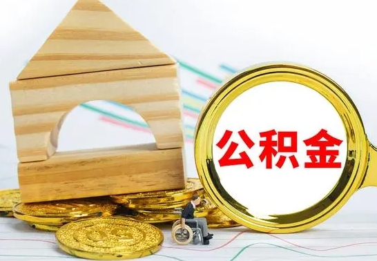 益阳离职了公积金需要提出来吗（离职公积金要提取吗）